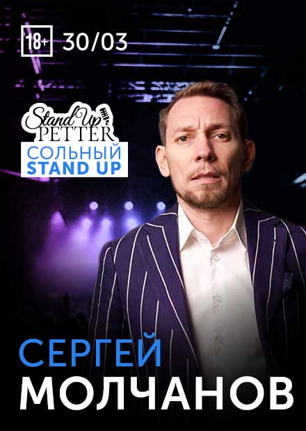 Сергей Молчанов. Stand Up концерт