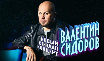 Standup Валентин Сидоров