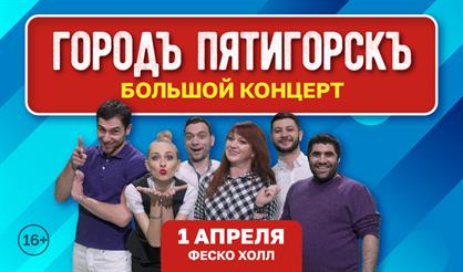 Большой концерт команды «ГородЪ ПятигорскЪ»