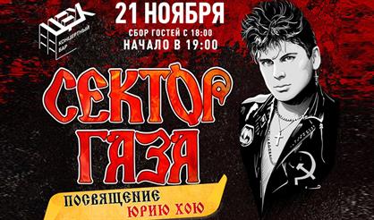 Сектор Газа. Посвящение Юрию Хою (Владимир)