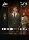 Скворцы Степанова. "Острые скворцы" (г. Рязань)