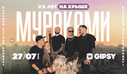 Мураками. ХХ лет на крыше