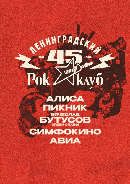 45 лет Ленинградскому рок-клубу. Фестиваль «НАШИ в городе»