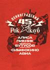 45 лет Ленинградскому рок-клубу. Фестиваль «НАШИ в городе»