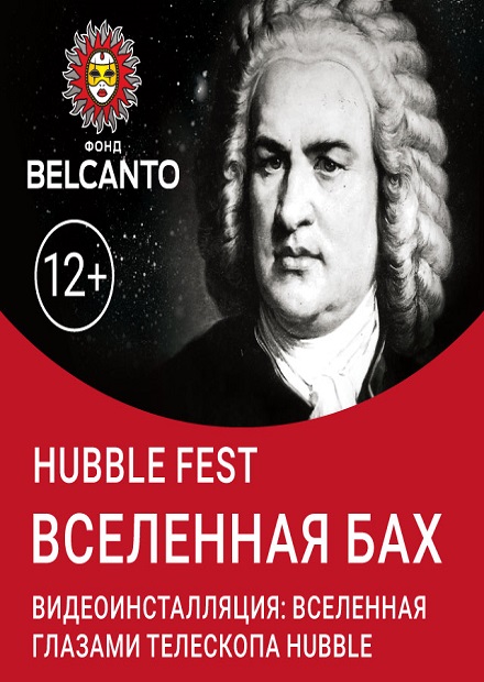 Hubble Fest. Вселенная Бах