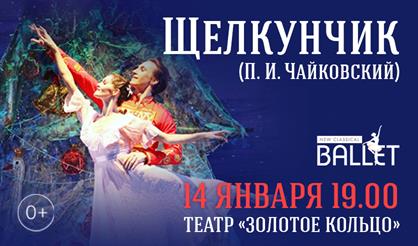 Балет «Щелкунчик»