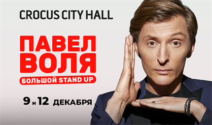 Павел Воля. Большой Stand Up
