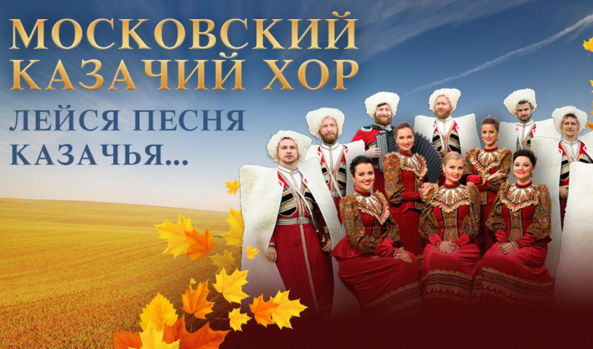 Московский казачий хор концерты 2024. 10. Московский казачий хор концерты 2024. Московский казачий хор костюмы. Кубанский казачий хор концерт.