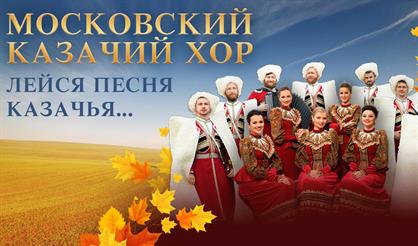 Московский казачий хор. "О России с любовью..."