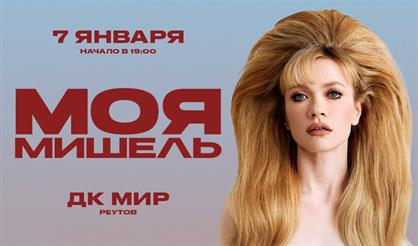 Моя Мишель (г. Реутов)