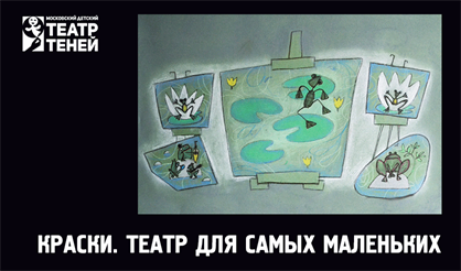 Краски. Театр для самых маленьких