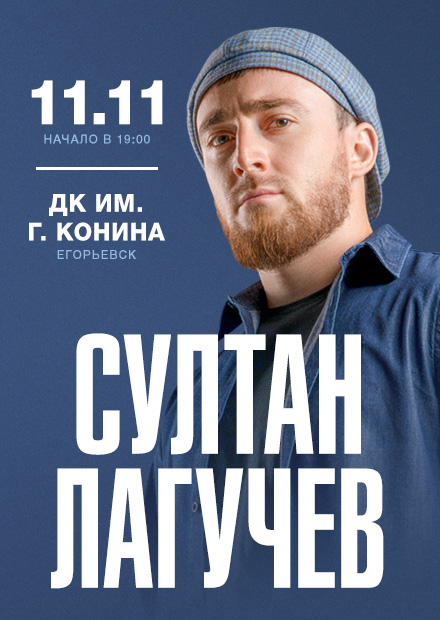 Султан Лагучев (г. Егорьевск)