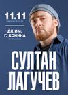 Султан Лагучев (г. Егорьевск)