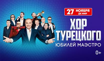 Хор Турецкого. Юбилей маэстро (Реутов)