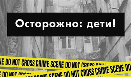 Осторожно: дети!