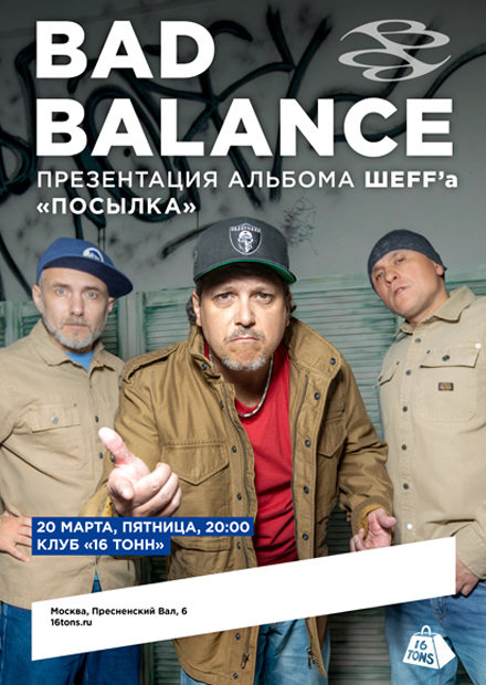 Bad Balance. Презентация альбома ШЕFF'a «Посылка»