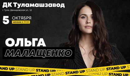 Ольга Малащенко. Stand Up (Тула)