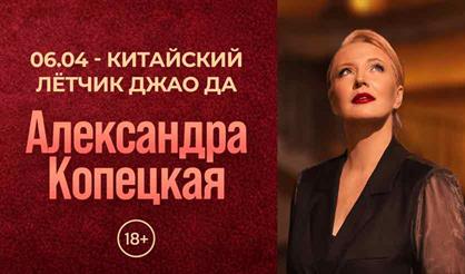 Психостендап Александры Копецкой. "100 вопросов о любви…"