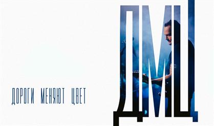 Дороги меняют цвет