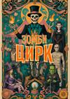 Halloween. Зомби-цирк (1-й этаж)