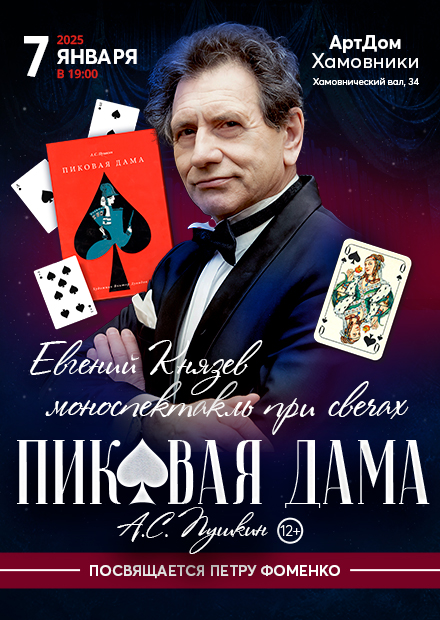 Евгений Князев. "Пиковая дама"