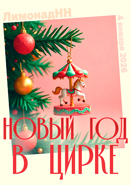 Новогодняя ёлка «Новый год в цирке»