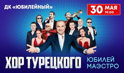 Хор Турецкого (Александров)