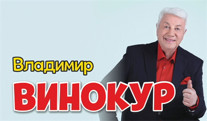 Владимир Винокур