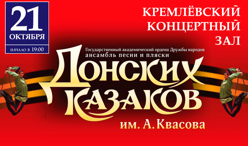 Государственный академический ансамбль песни и пляски Донских Казаков "С верой на службе Отечеству"