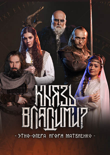 Этно-опера «Князь Владимир»