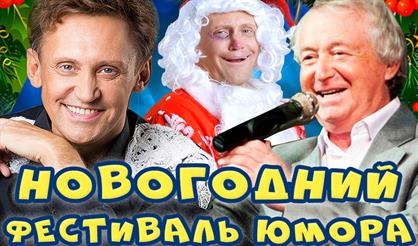Гала-концерт «Новогоднего фестиваля юмора»