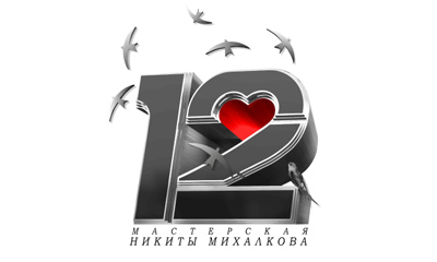 Мастерская «12» Никиты Михалкова
