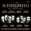 Женщины