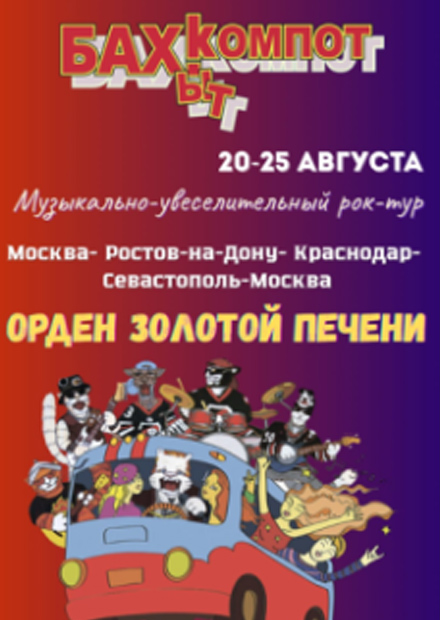 Музыкально-увеселительный рок-тур с группой "Бахыт-Компот" - "Едем на фестиваль"