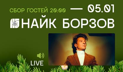 Найк Борзов