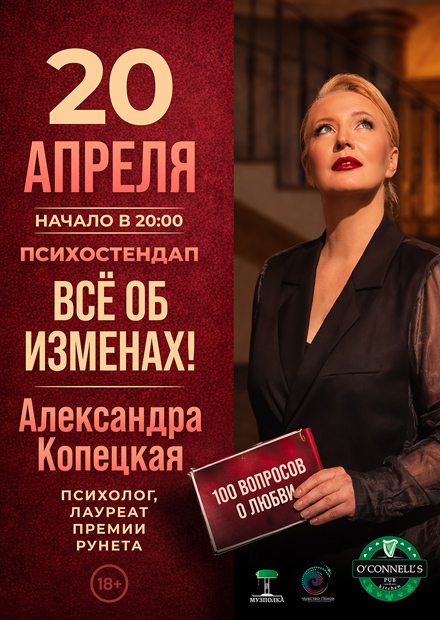 Психостендап Александры Копецкой. "Всё об изменах!"