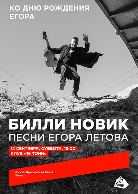 Билли Новик. Песни Егора Летова. Ко дню рождения Егора