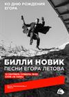 Билли Новик. Песни Егора Летова. Ко дню рождения Егора