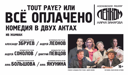 Tout Paye, или Все оплачено. Театр "Ленком"