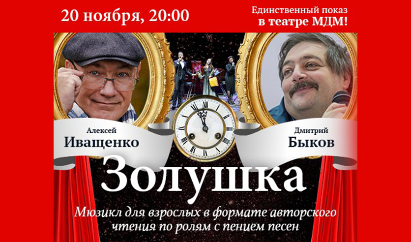 Московский дворец молодежи билеты. Мюзикл Золушка Быков. Золушка Быкова и Иващенко. Билеты в Московский дворец молодежи.