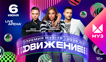 Премия МУЗ-ТВ 2026. Движение
