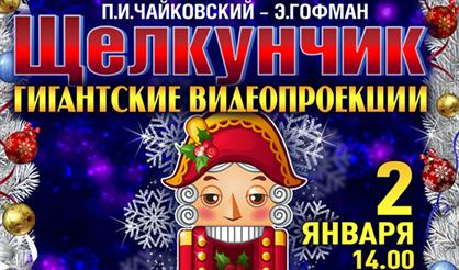 Сказочный новогодний концерт «Щелкунчик»