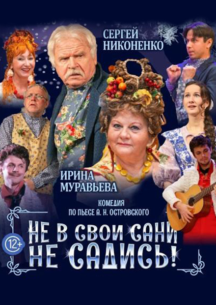 Не в свои сани не садись (г. Саратов)