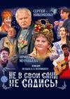 Не в свои сани не садись (г. Саратов)