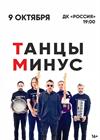 Танцы минус (г. Саратов)