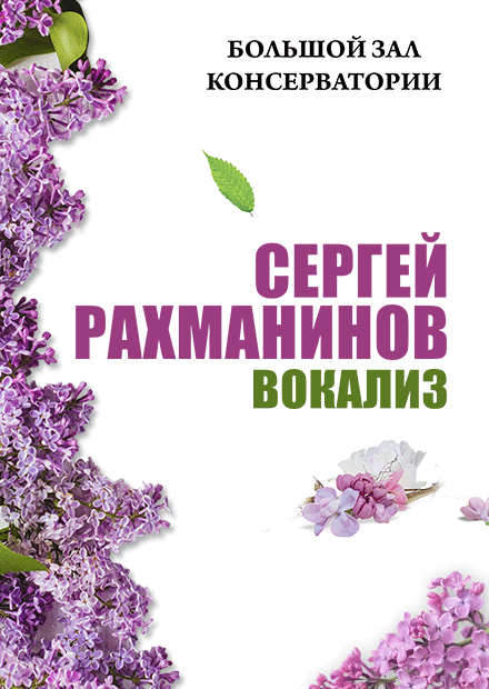 Рахманинов. Вокализ