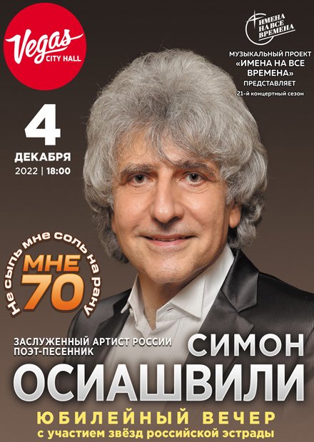 Симон Осиашвили. Юбилейный концерт