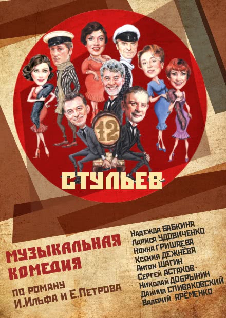 12 стульев