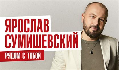 Ярослав Сумишевский (Люберцы)