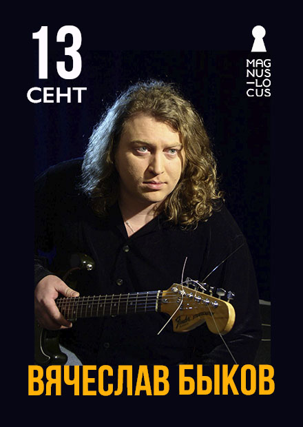 Вячеслав Быков
